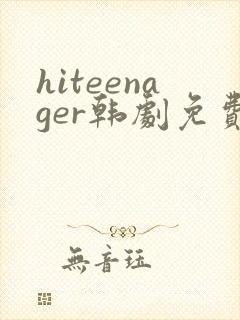 hiteenager韩剧免费观看高清