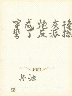 穿成炮灰后我掰弯了反派总裁免费阅读