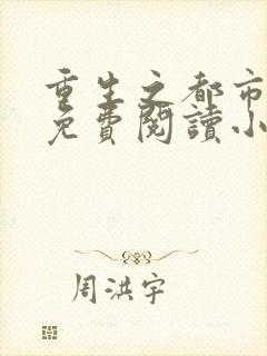 重生之都市狂仙免费阅读小说