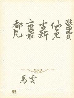 都市古仙医叶不凡最新免费阅读