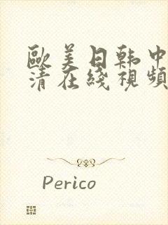 欧美日韩中文高清在线视频