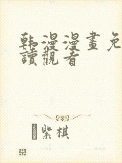 韩漫漫画免费阅读观看