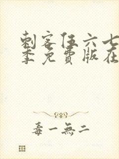 刺客伍六七第一季免费版在线观看封面