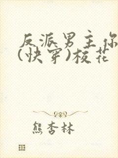 反派男主你好坏(快穿)校花封面