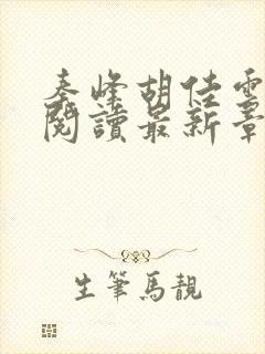 秦峰胡佳云全文阅读最新章节更新时间