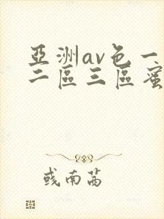 亚洲av色一区二区三区蜜桃