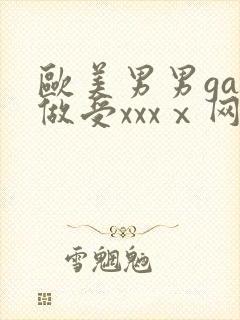 欧美男男gay做受xxxⅹ网站