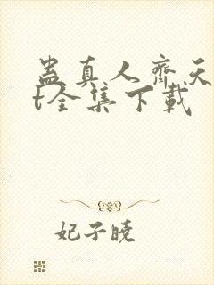 蛊真人齐天txt全集下载封面