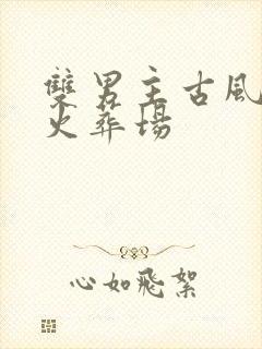 双男主古风虐文火葬场封面