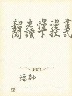 韶光慢漫画免费阅读下拉式六漫画封面