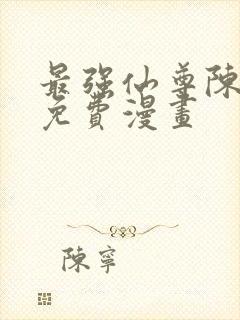 最强仙尊陈北玄免费漫画