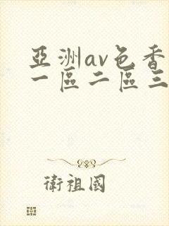 亚洲av色香蕉一区二区三区ccc封面
