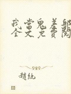 我当鬼差那些年全文免费阅读大结局