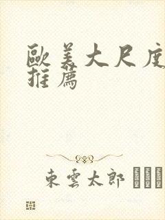 欧美大尺度床戏推荐封面