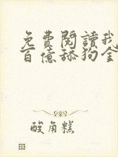 免费阅读我拥有百亿舔狗金小说