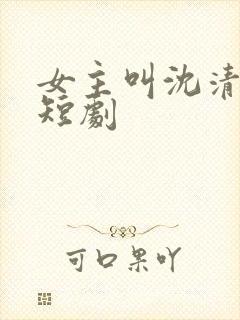 女主叫沈清月的短剧封面