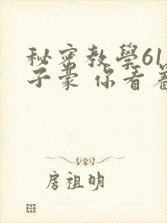 秘密教学61话子豪 你看着我