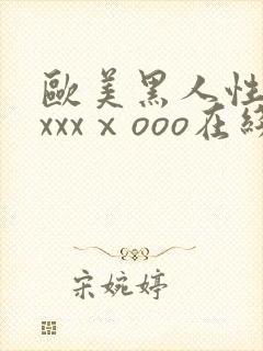 欧美黑人性猛交xxxⅹooo在线