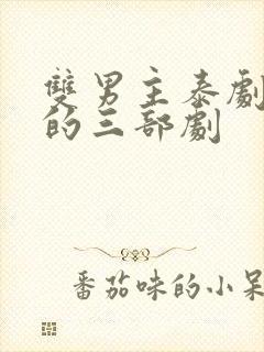 双男主泰剧最火的三部剧