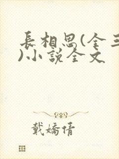 长相思(全三册)小说全文