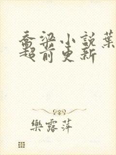 乔梁小说叶心仪超前更新封面