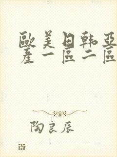 欧美日韩亚洲国产一区二区