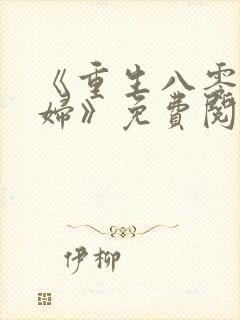 《重生八零小媳妇》免费阅读