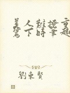 美人难撩重生白鹭下时笔趣阁