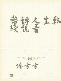 币转人生韩漫在线观看