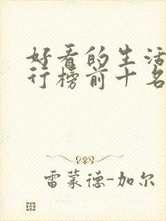 好看的生活剧排行榜前十名