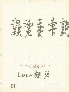 混沌天帝诀楚剑秋免费下载