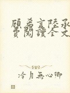 顾希言陆承濂免费阅读全文无弹窗