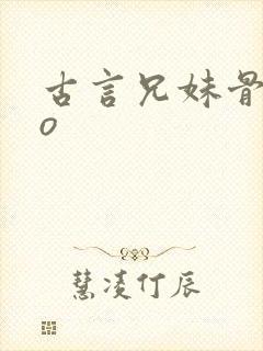 古言兄妹骨科po