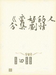 《蛮好的人生》分集剧情