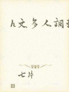 h文多人调教
