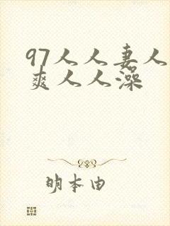 97人人妻人人爽人人澡