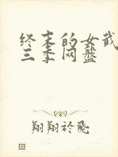 终末的女武神第三季网盘