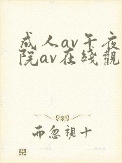 成人av午夜影院av在线观看