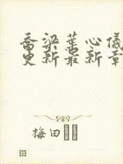 乔梁叶心仪超前更新最新章节