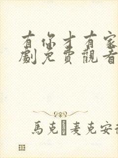 有你才有家电视剧免费观看粤语版