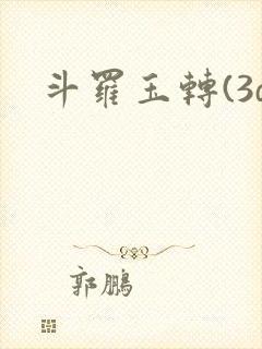 斗罗玉转(3d封面
