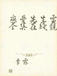 恋爱先生电视剧全集在线观看免费