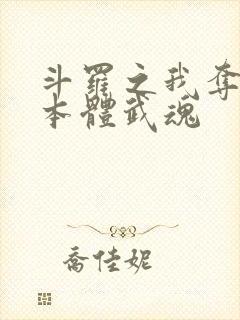 斗罗之我夺舍了本体武魂