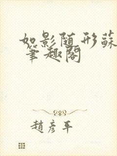 如影随形苏玛丽 笔趣阁封面