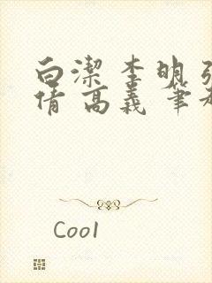 白洁 李明 张倩 高义 笔趣阁