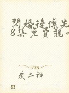 闪婚后傅先生98集免费观看封面