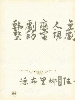 韩剧恋人免费完整的电视剧观看全集