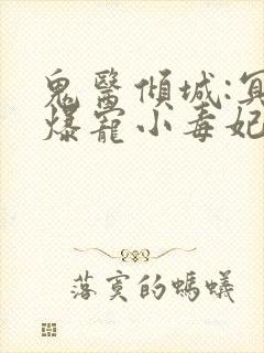 鬼医倾城:冥帝爆宠小毒妃