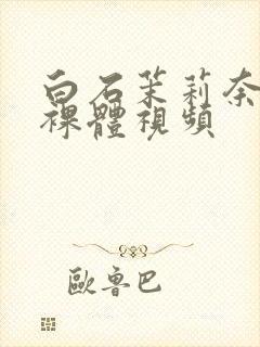 白石茉莉奈av裸体视频封面