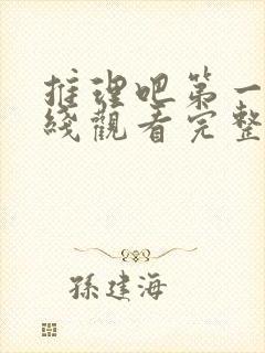 推理吧第一季在线观看完整版高清免费